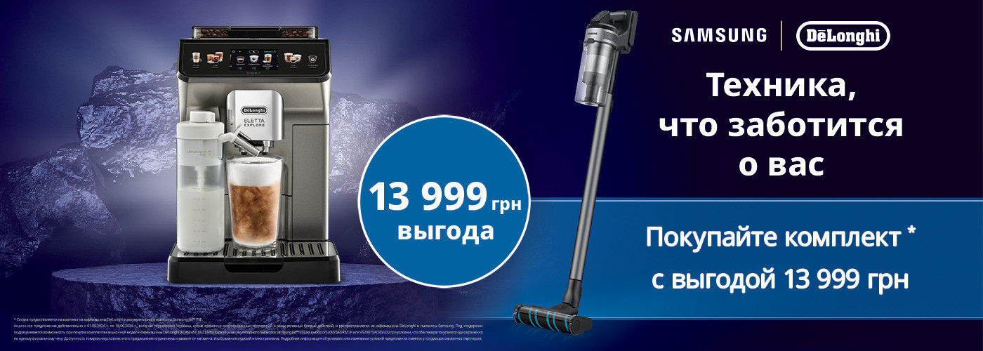 При покупке кофемашины DeLonghi ECAM 450.86.T пылесос аккумуляторный Samsung в подарок! - Фото 24